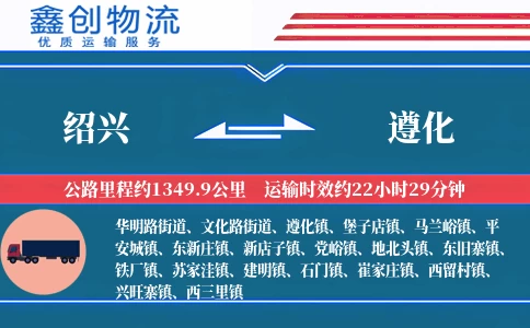 绍兴到遵化物流公司