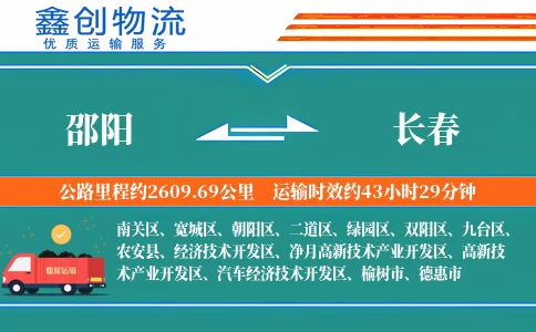 邵阳到长春物流公司