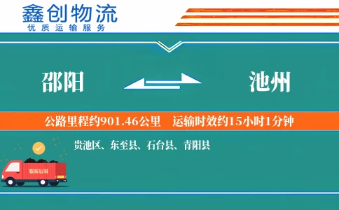 邵阳到池州物流公司