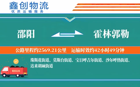 邵阳到霍林郭勒物流公司