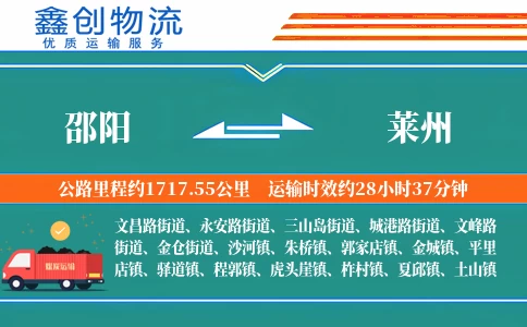 邵阳到莱州物流公司