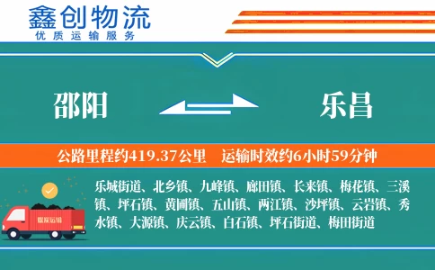 邵阳到乐昌物流公司