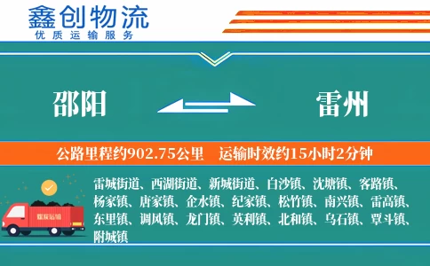 邵阳到雷州物流公司