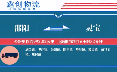 邵阳到灵宝物流公司