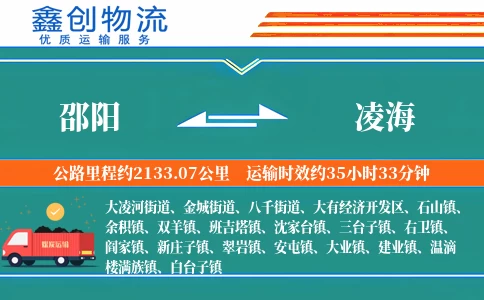 邵阳到凌海物流公司