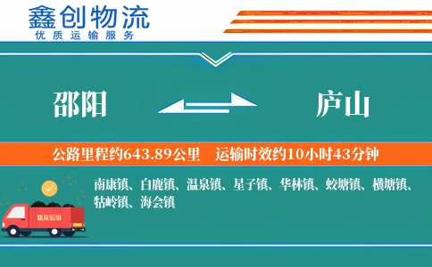 邵阳到庐山物流公司