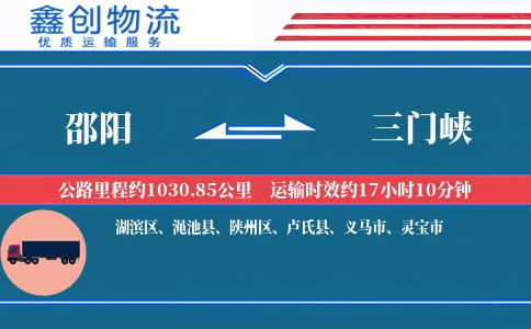 邵阳到三门峡物流公司