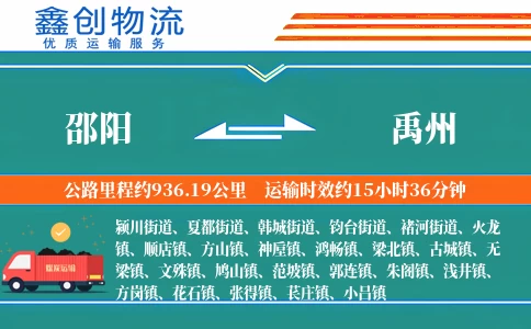 邵阳到禹州物流公司