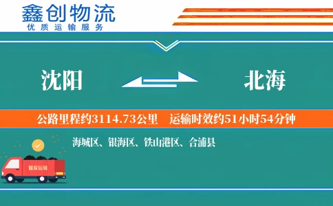 沈阳到北海物流公司
