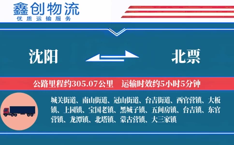 沈阳到北票物流公司