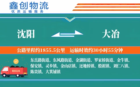 沈阳到大冶物流公司