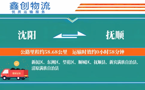 沈阳到抚顺物流公司