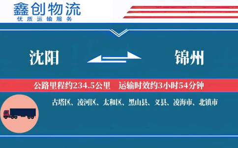 沈阳到锦州物流公司