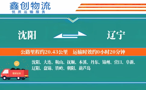沈阳到辽宁物流公司
