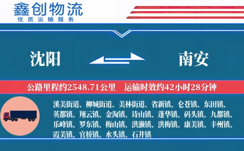 沈阳到南安物流公司