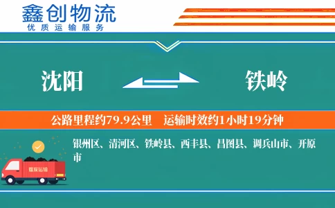 沈阳到铁岭物流公司