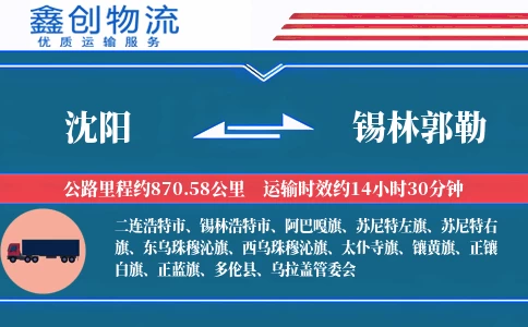 沈阳到锡林郭勒物流公司