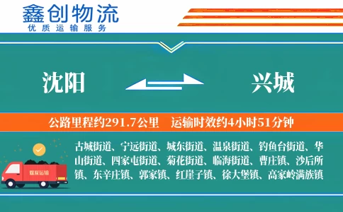 沈阳到兴城物流公司