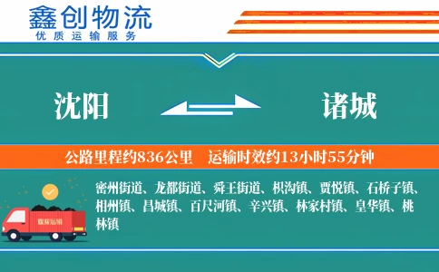 沈阳到诸城物流公司