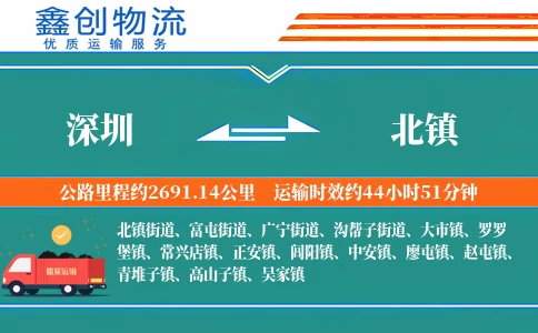 深圳到北镇物流公司