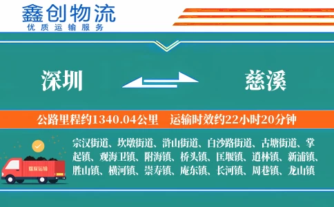 深圳到慈溪物流公司