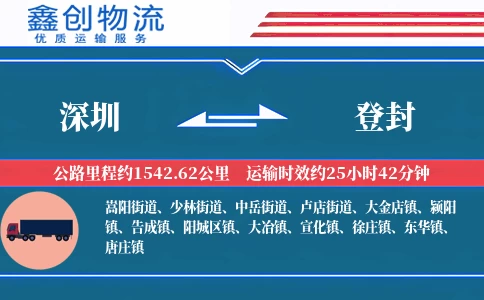深圳到登封物流公司