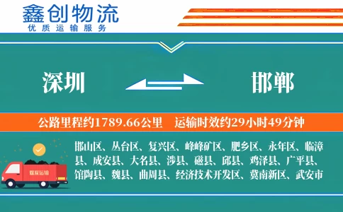 深圳到邯郸物流公司