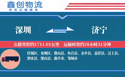 深圳到济宁物流公司