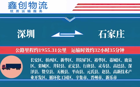 深圳到石家庄物流公司