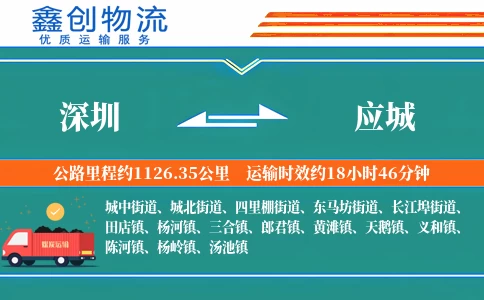 深圳到应城物流公司