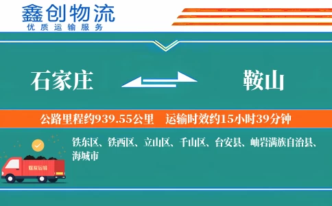 石家庄到鞍山物流公司