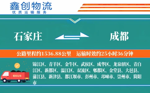 石家庄到成都物流公司