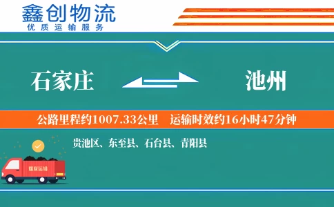 石家庄到池州物流公司
