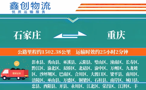 石家庄到重庆物流公司