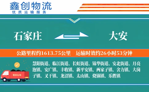石家庄到大安物流公司