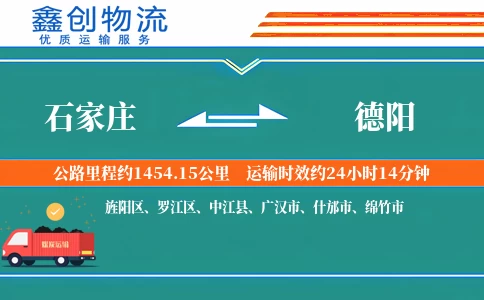 石家庄到德阳物流公司