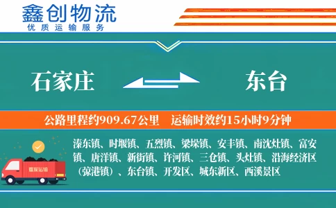 石家庄到东台物流公司