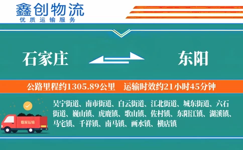 石家庄到东阳物流公司