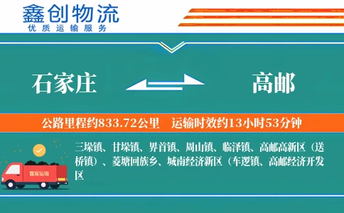 石家庄到高邮物流公司