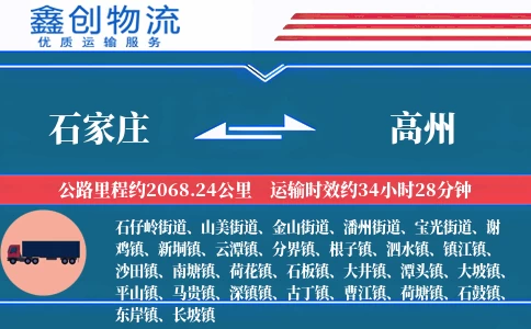 石家庄到高州物流公司