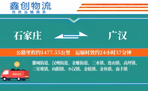 石家庄到广汉物流公司