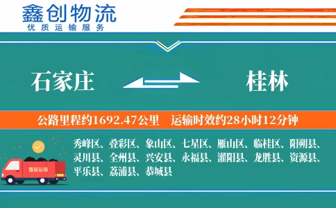 石家庄到桂林物流公司