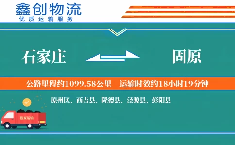 石家庄到固原物流公司