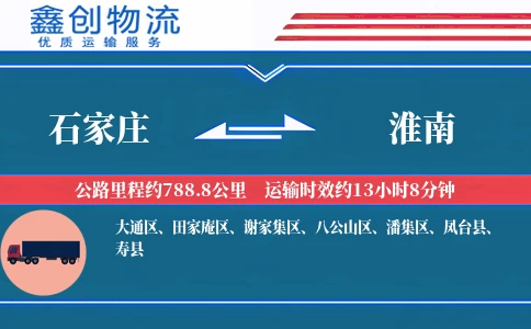 石家庄到淮南物流公司