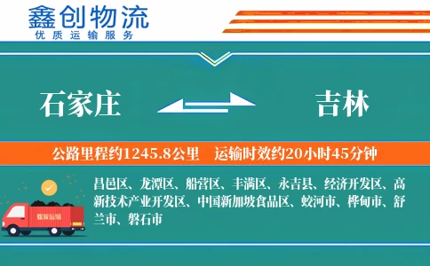 石家庄到吉林物流公司