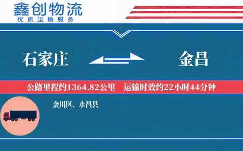 石家庄到金昌物流公司