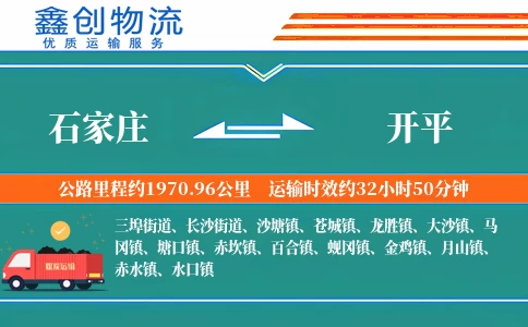 石家庄到开平物流公司