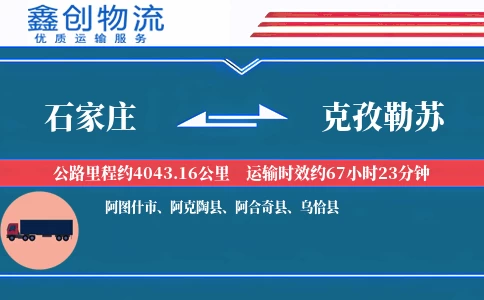 石家庄到克孜勒苏物流公司