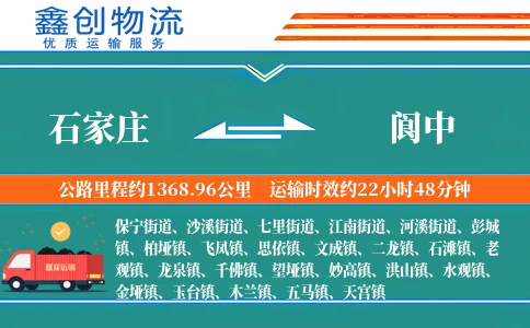 石家庄到阆中物流公司