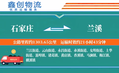 石家庄到兰溪物流公司